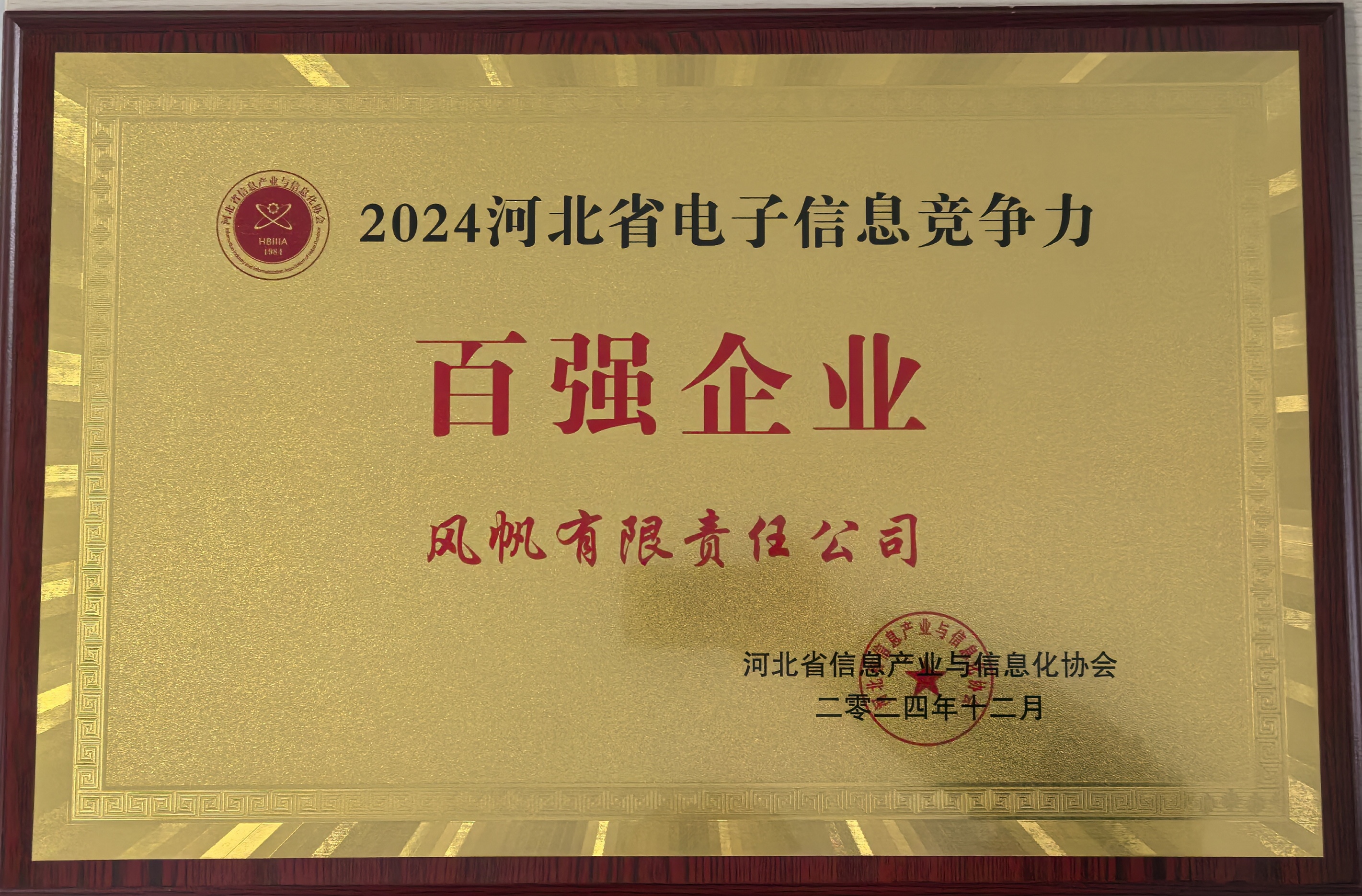 【喜报】中船风帆入选2024年河北省电子信息竞争力百强企业榜单