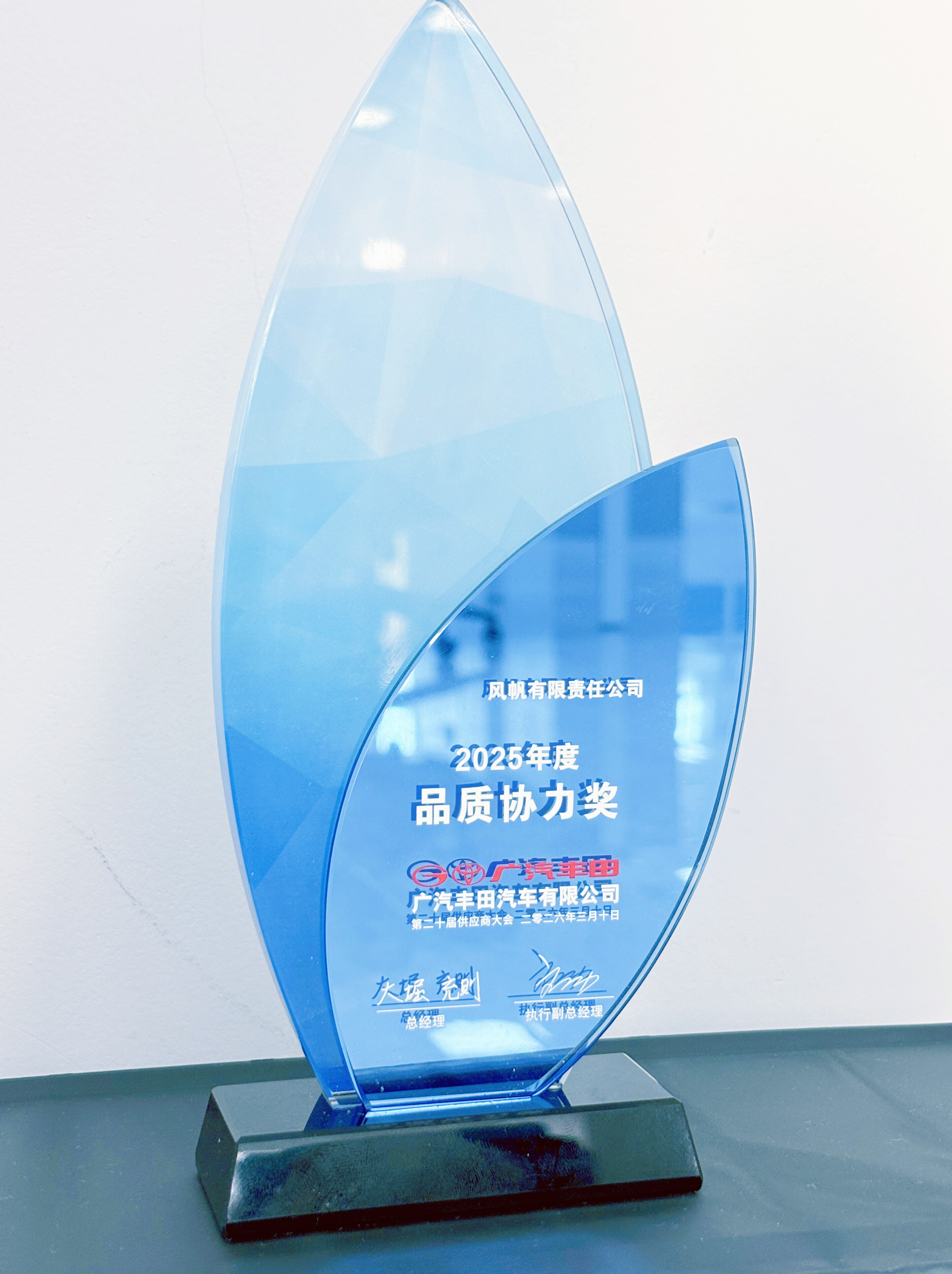 中船风帆荣获广汽丰田 “品质协力奖”