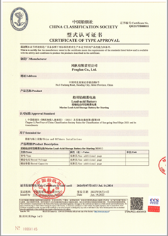 风帆公司船用免维护系列蓄电池获得中国船级社（CCS）认可证书
