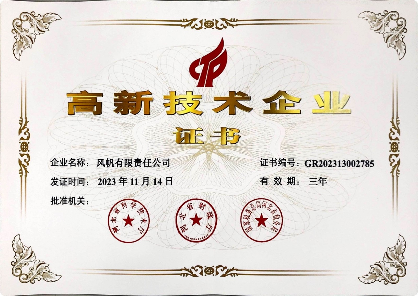 国家高新技术企业(2023年).jpg
