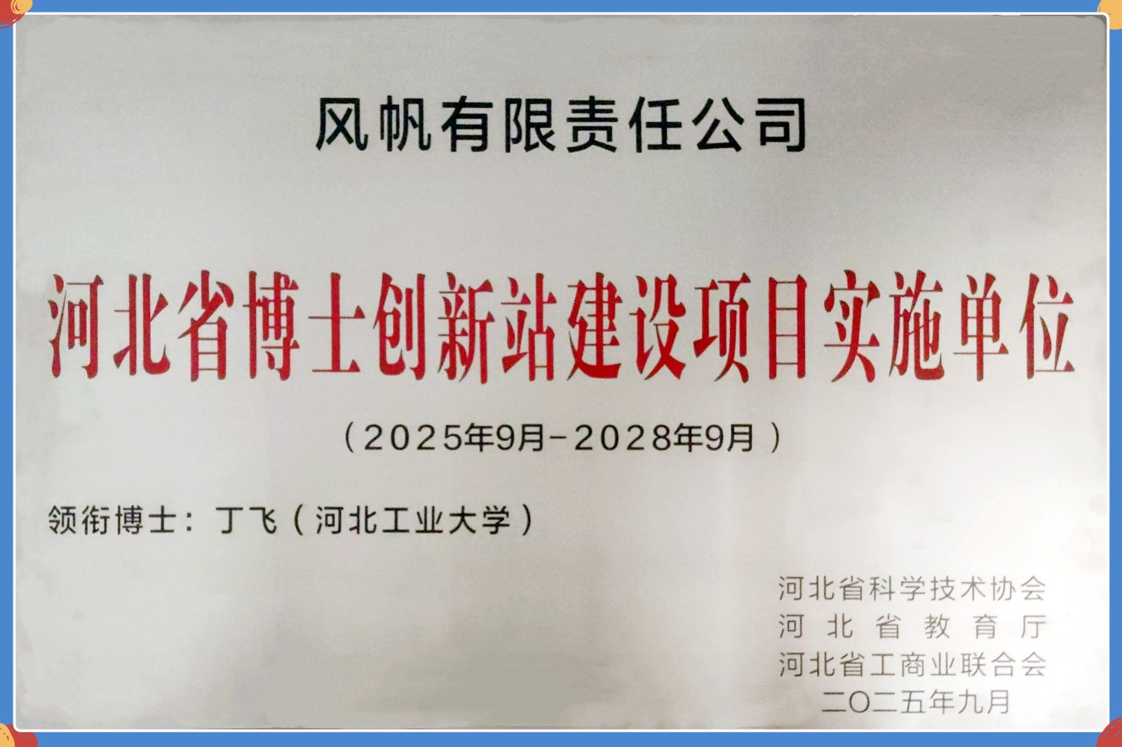 D:\我的文件\Downloads\1月\中船风帆获批河北省博士创新站.jpg